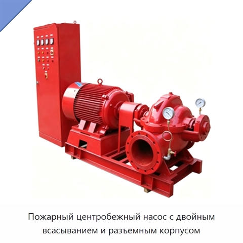 Пожарный центробежный насос с двойным всасыванием и разъемным корпусом