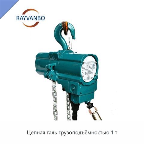 Цепная таль грузоподъёмностью 1 т