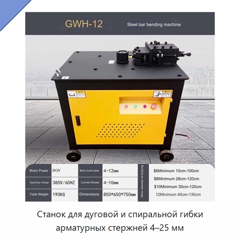 Станок для дуговой и спиральной гибки арматурных стержней 4–25 мм