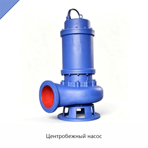 Центробежный насос