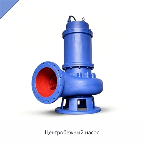 Центробежный насос