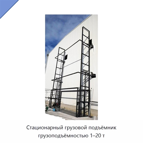 Стационарный грузовой подъёмник грузоподъёмностью 1–20 т