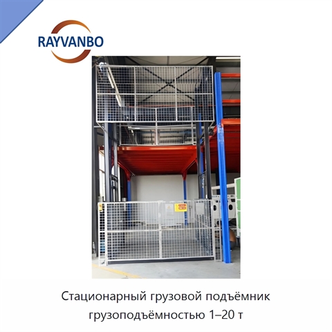 Стационарный грузовой подъёмник грузоподъёмностью 1–20 т