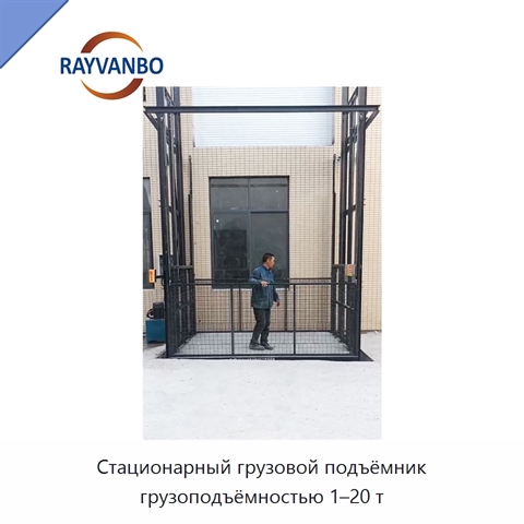 Стационарный грузовой подъёмник грузоподъёмностью 1–20 т