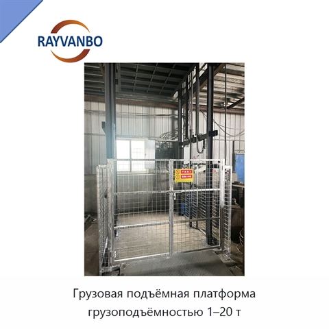 Грузовая подъёмная платформа грузоподъёмностью 1–20 т