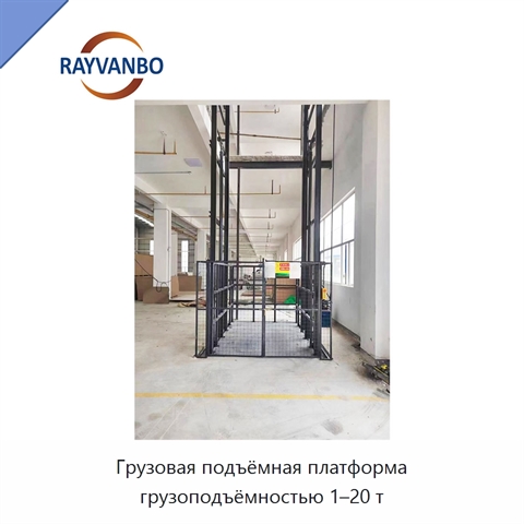 Грузовая подъёмная платформа грузоподъёмностью 1–20 т