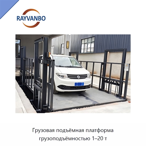 Грузовая подъёмная платформа грузоподъёмностью 1–20 т