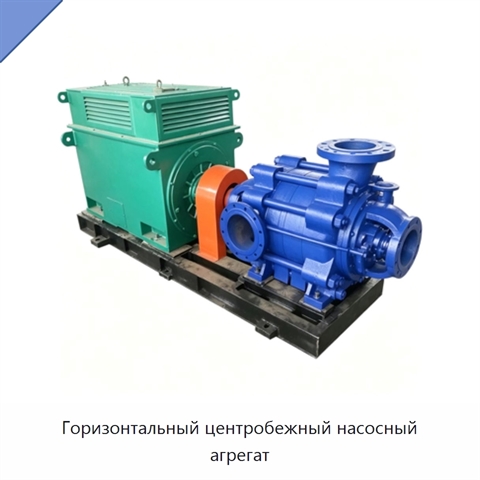 Горизонтальный центробежный насосный агрегат
