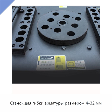 Станок для гибки арматуры размером 4–32 мм