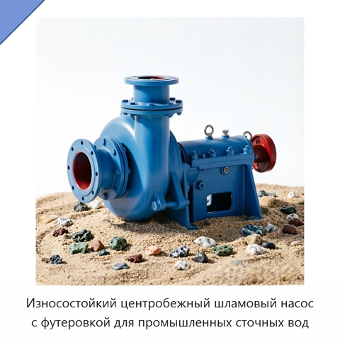 Износостойкий центробежный шламовый насос с футеровкой для промышленных сточных вод