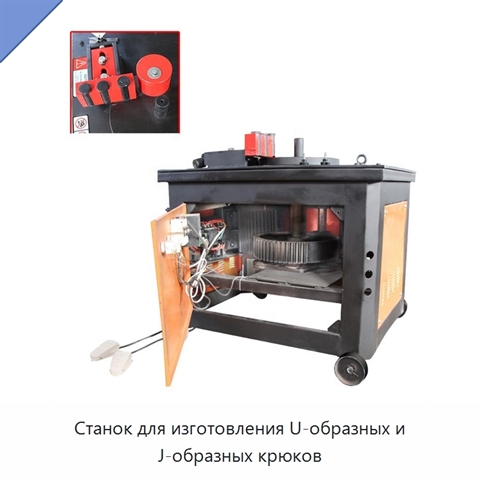 Станок для изготовления U-образных и J-образных крюков