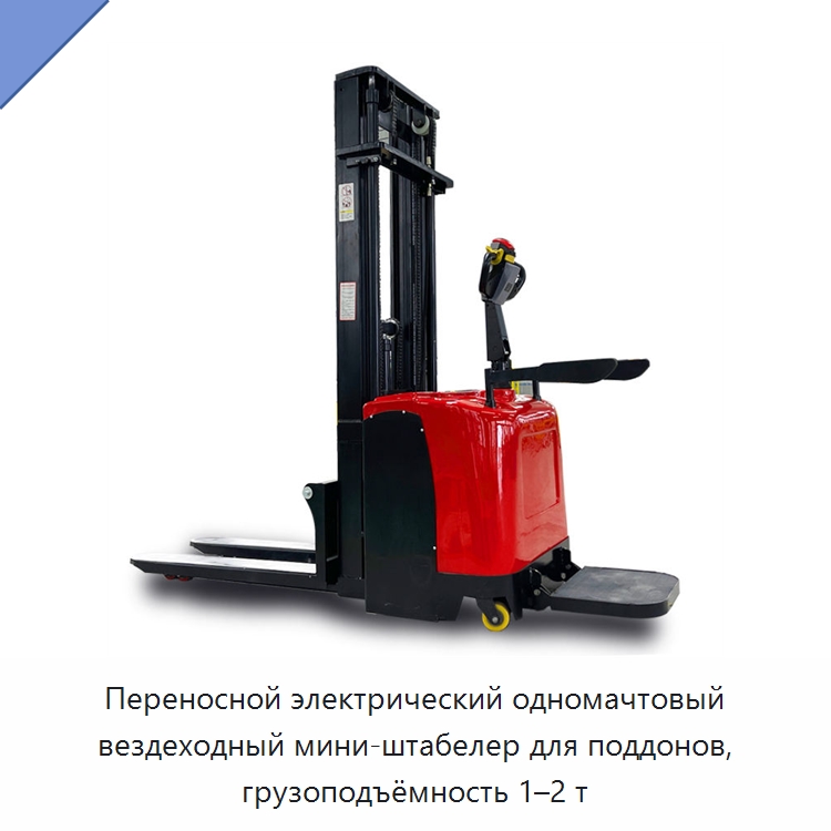 Переносной электрический одномачтовый вездеходный мини-штабелер для поддонов, грузоподъёмность 1–2 т — Вилочные погрузчики