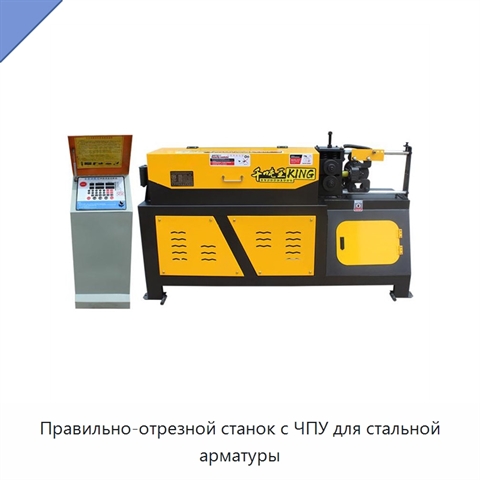 Правильно-отрезной станок с ЧПУ для стальной арматуры