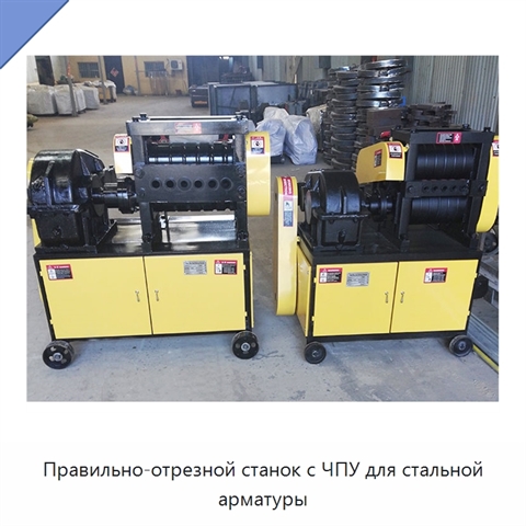 Правильно-отрезной станок с ЧПУ для стальной арматуры