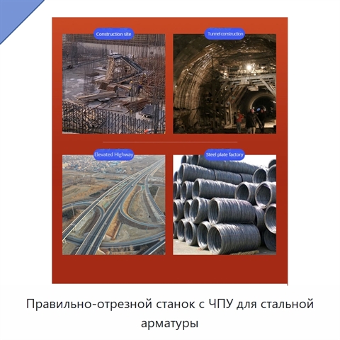 Правильно-отрезной станок с ЧПУ для стальной арматуры
