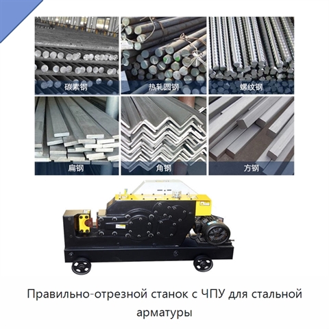 Правильно-отрезной станок с ЧПУ для стальной арматуры