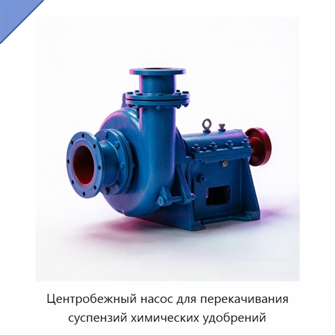 Центробежный насос для перекачивания суспензий химических удобрений