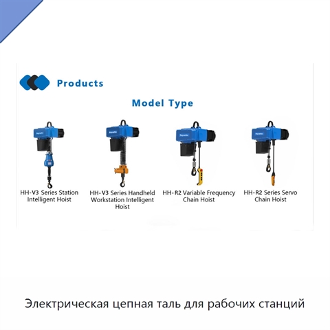 Электрическая цепная таль для рабочих станций