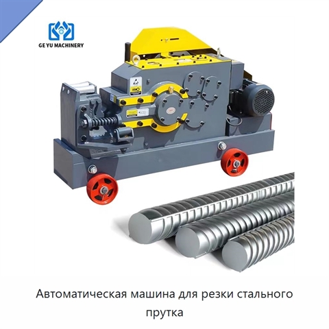 Автоматическая машина для резки стального прутка