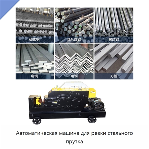 Автоматическая машина для резки стального прутка