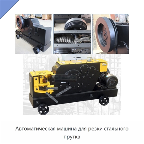 Автоматическая машина для резки стального прутка