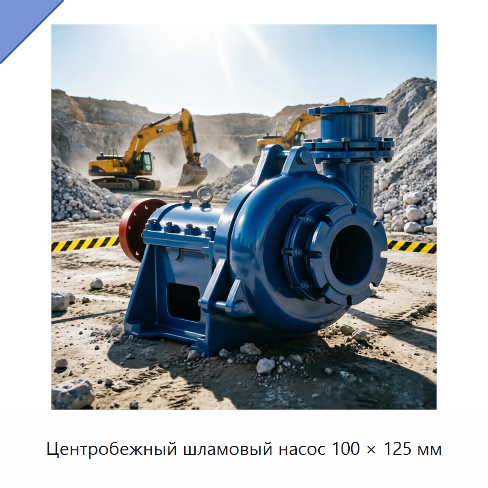 Центробежный шламовый насос 100 × 125 мм — Насосы