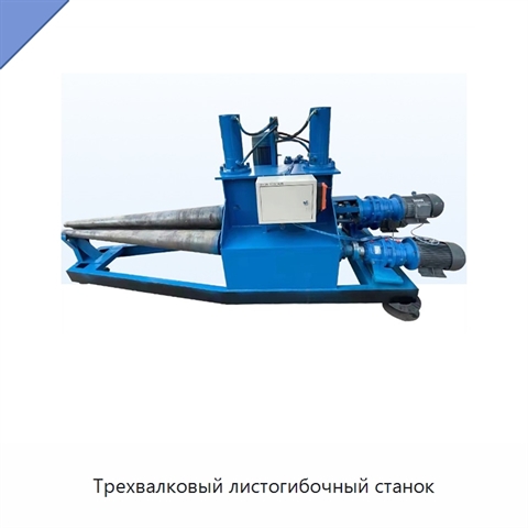 Трехвалковый листогибочный станок