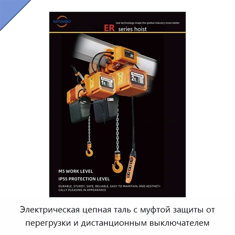 Электрическая цепная таль с муфтой защиты от перегрузки и дистанционным выключателем