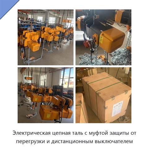Электрическая цепная таль с муфтой защиты от перегрузки и дистанционным выключателем