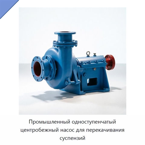 Промышленный одноступенчатый центробежный насос для перекачивания суспензий