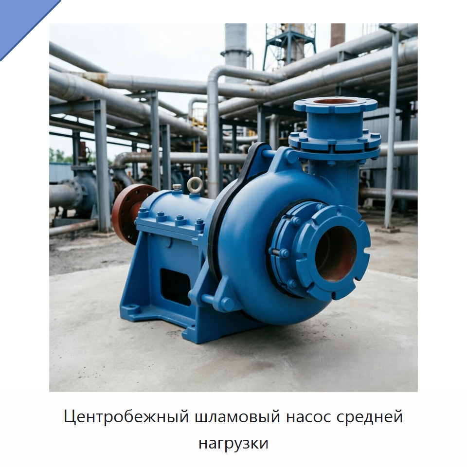 Центробежный шламовый насос средней нагрузки — Насосы