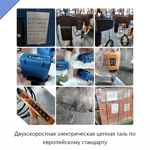 Двухскоростная электрическая цепная таль по европейскому стандарту