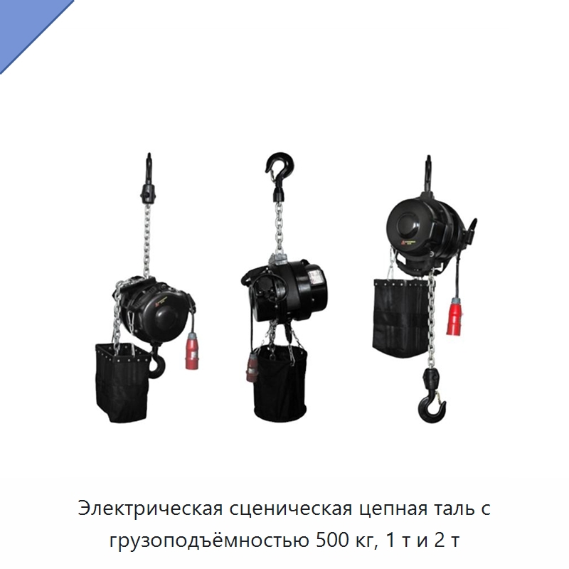Электрическая сценическая цепная таль с грузоподъёмностью 500 кг, 1 т и 2 т — Электротали