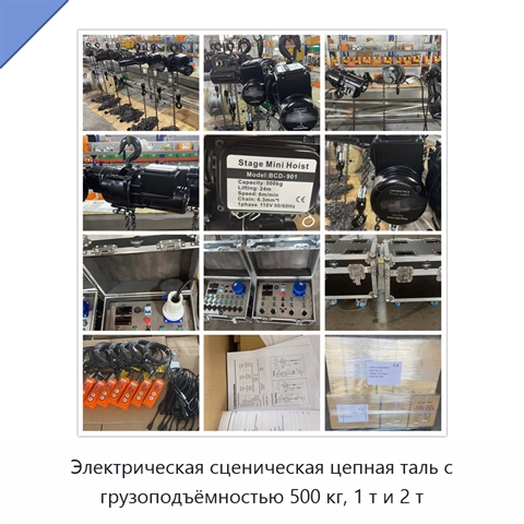 Электрическая сценическая цепная таль с грузоподъёмностью 500 кг, 1 т и 2 т
