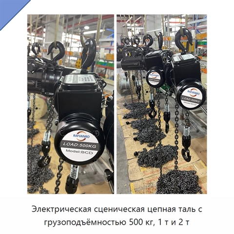 Электрическая сценическая цепная таль с грузоподъёмностью 500 кг, 1 т и 2 т