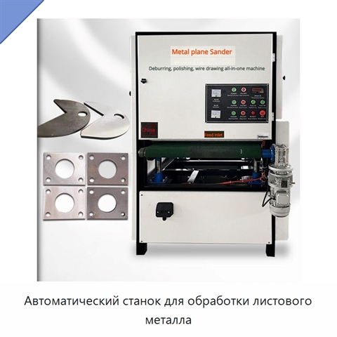 Автоматический станок для обработки листового металла