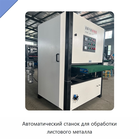 Автоматический станок для обработки листового металла