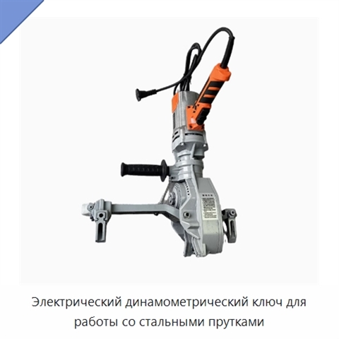 Электрический динамометрический ключ для работы со стальными прутками