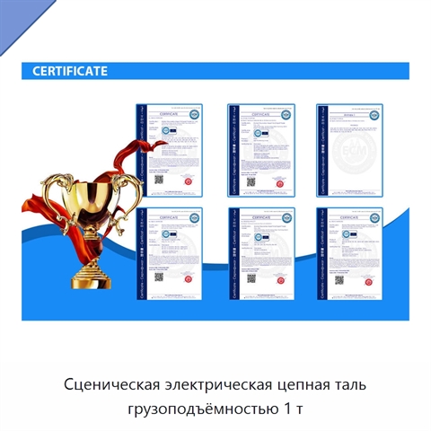 Сценическая электрическая цепная таль грузоподъёмностью 1 т