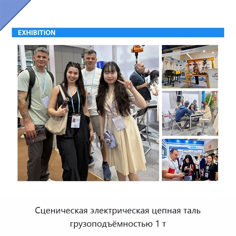 Сценическая электрическая цепная таль грузоподъёмностью 1 т