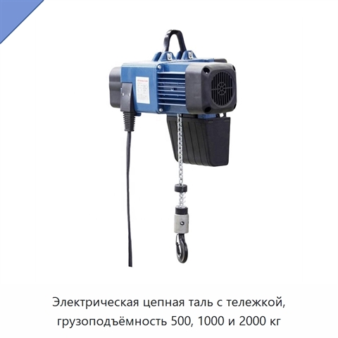 Электрическая цепная таль с тележкой, грузоподъёмность 500, 1000 и 2000 кг