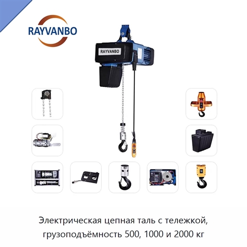 Электрическая цепная таль с тележкой, грузоподъёмность 500, 1000 и 2000 кг