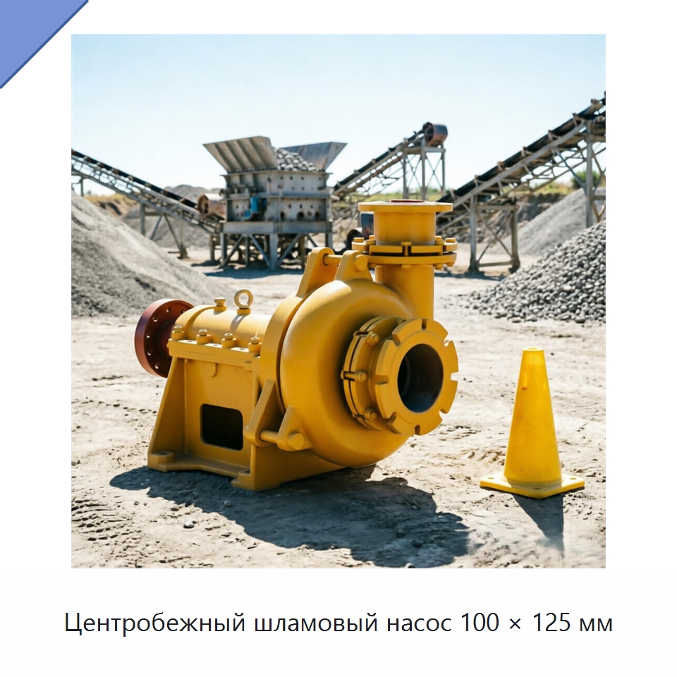 Центробежный шламовый насос 100 × 125 мм — Насосы
