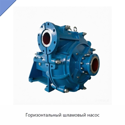 Горизонтальный шламовый насос
