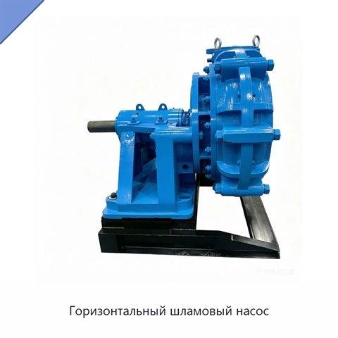 Горизонтальный шламовый насос