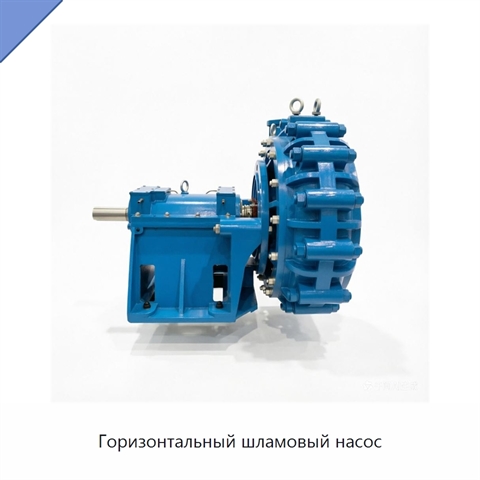 Горизонтальный шламовый насос