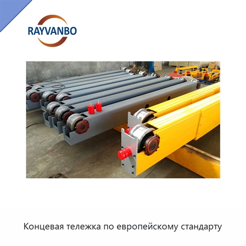 Концевая тележка по европейскому стандарту