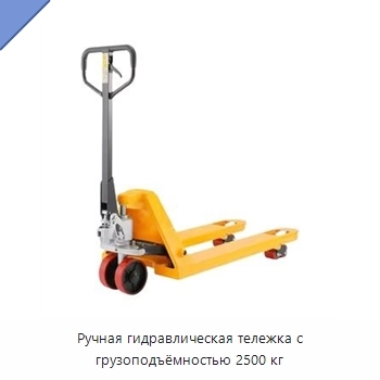 Ручная гидравлическая тележка с грузоподъёмностью 2500 кг
