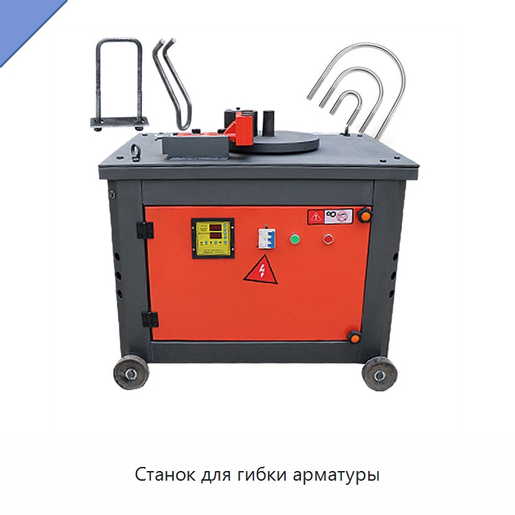 Станок для гибки арматуры — Гибочные станки