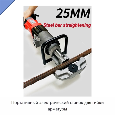 Портативный электрический станок для гибки арматуры